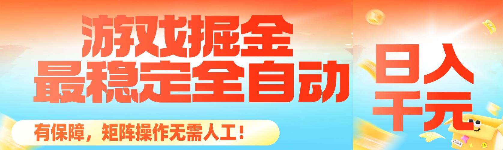 （16472期）最稳定的全自动游戏掘金，日入千元，有保障，矩阵操作无需人工！-驿想项目网