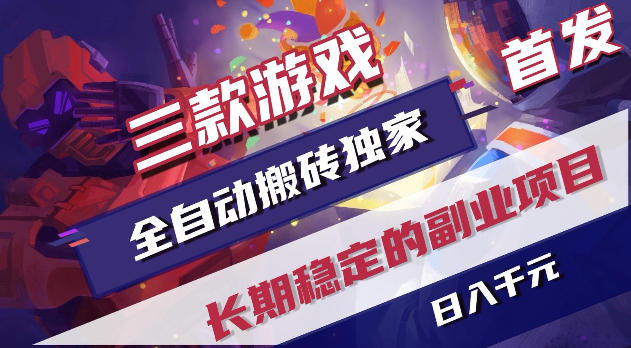 游戏全自动打金项目，日入1k+，无需人工操作，长久稳定持续有收益！【揭秘】-驿想项目网