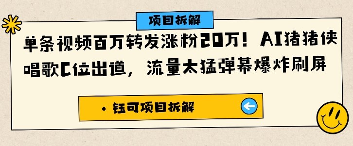单条视频百万转发涨粉20W,AI猪猪侠唱歌C位出道,流量太猛弹幕爆炸刷屏-驿想项目网