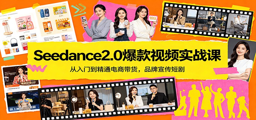 Seedance2.0爆款视频实战课:从入门到精通电商带货,品牌宣传短剧-驿想项目网