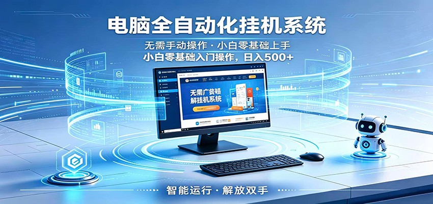 智能广告挂机无需值守，小白上手轻松实现每日增收-驿想项目网