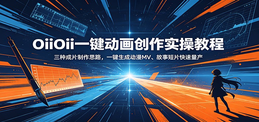 OiiOii一键动画创作实操教程：三种成片制作思路，一键生成动漫MV、故事短片快速量产-驿想项目网
