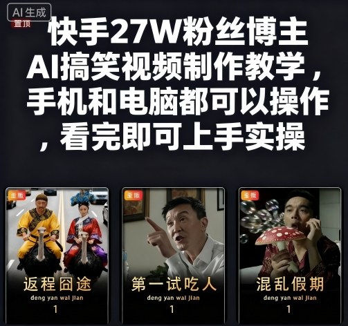快手27W粉丝博主AI搞笑视频制作教学，手机和电脑都可以操作，看完即可上手实操-驿想项目网