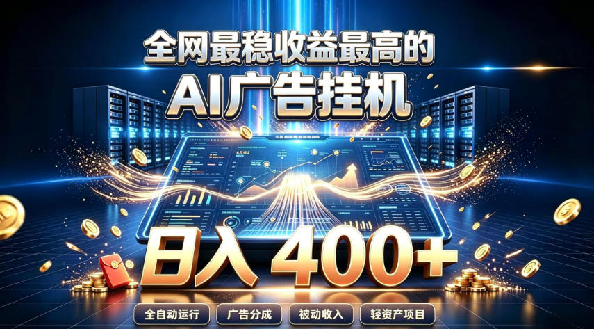 全网最稳收益最高的AI智能广告挂G项目,日入400+,真正的躺賺项目【揭秘】 全网最稳收益最高的AI智能广告挂G项目,日入400+,真正的躺賺项目【揭秘】