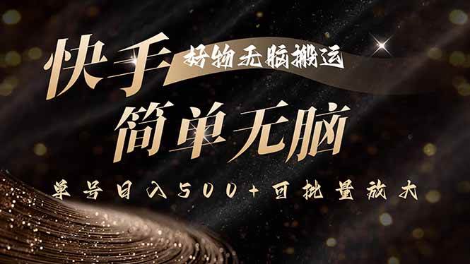 （15967期）快手好物无脑搬运，最新技术一键100%原创，单号日入500+可批量放大-驿想项目网