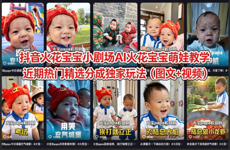 抖音火花宝宝小剧场AI火花宝宝萌娃教学，近期热门精选分成独家玩法（图文+视频）-驿想项目网