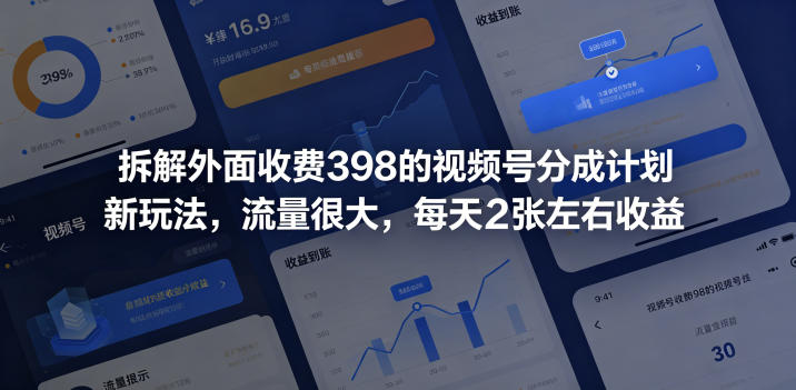 拆解外面收费398的视频号分成计划新玩法，流量很大，每天2张左右收益-驿想项目网