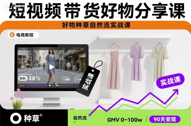 短视频带货好物分享课，好物种草自然流实战课-驿想项目网