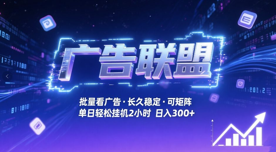 广告联盟全自动掘金，无需人工自动批量看广告，单窗口最高收益30+可矩阵月入1W+【揭秘】-驿想项目网