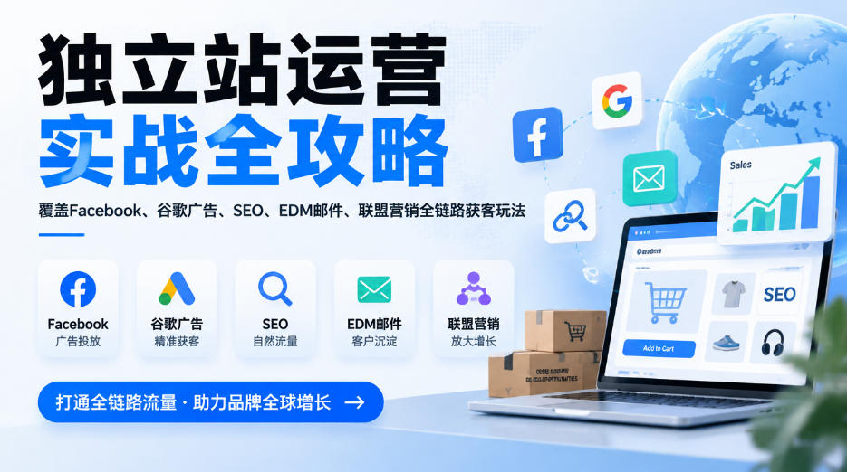 独立站运营实战全攻略，覆盖Facebook、谷歌广告、SEO、EDM邮件、联盟营销全链路获客玩法（更新2026）-驿想项目网