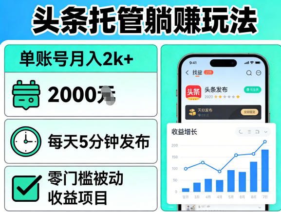 头条托管躺賺玩法,单账号月入2k+,每天5分钟发布即可,零门槛被动收益项目【揭秘】-驿想项目网