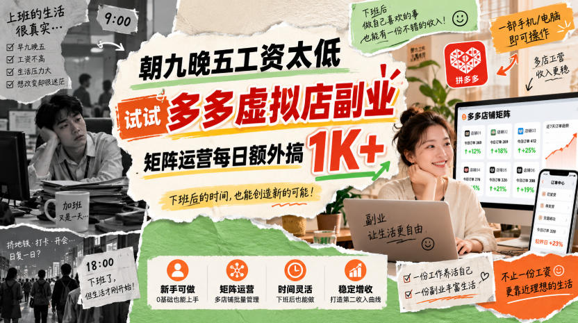 朝九晚五工资太低，试试多多虚拟店副业，矩阵运营每日额外搞1K+【揭秘】-驿想项目网