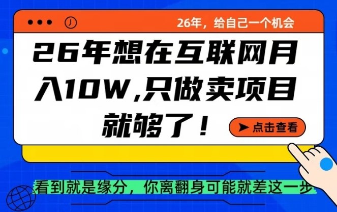 26年想在互联网月入10个W+，做知识付费，卖项目就足够了【揭秘】-驿想项目网