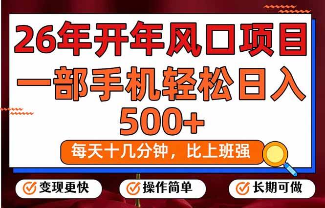 （17439期）26年开年项目，每天十几分钟，一部手机稳稳日入500+，长期稳定可做-驿想项目网
