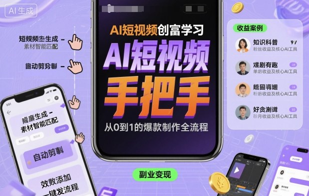 AI短视频创富学习，手把手教会你制作AI短视频-驿想项目网