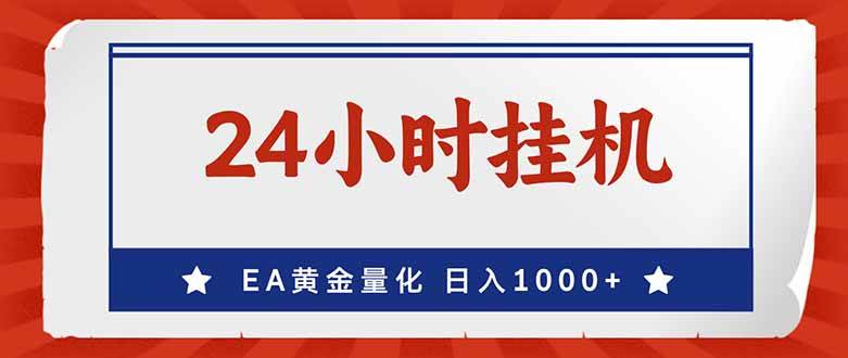 （17430期）EA挣美金，24小时不间断挂机，小白轻松入手，日入1000-驿想项目网