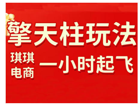 拼多多擎天柱玩法，从起链接逻辑、直通车考核、裂变商品等实操维度，教你快速起店且稳定获流（更新2026）-驿想项目网