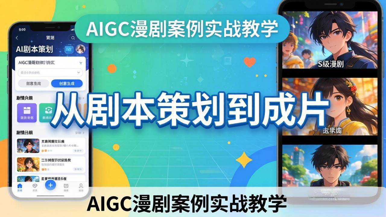 （17817期）AIGC漫剧案例实战教学：从剧本策划到成片，手把手教学员用AI完成S级漫剧创作-驿想项目网