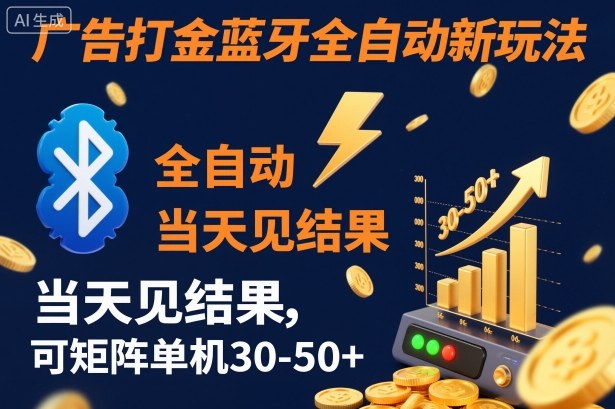 【广告打金】蓝牙全自动新玩法，当天见结果，可矩阵单机30-50+【揭秘】-驿想项目网