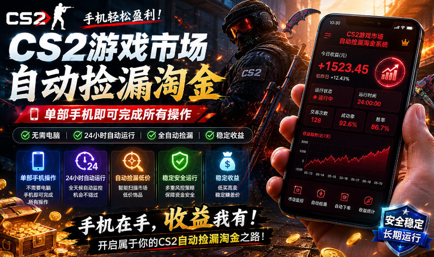 无需电脑值守，单部手机即可完成CS2市场全自动捡漏淘金，包教包会，日入300+【揭秘】-驿想项目网