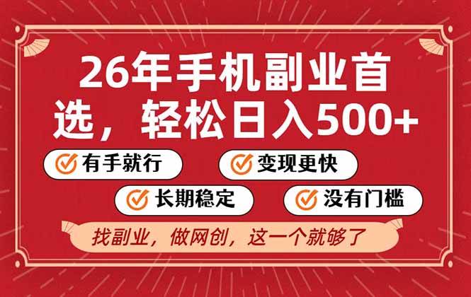 （17194期）26年首选的副业，无操作门槛，稳稳日入500+，可矩阵放大-驿想项目网