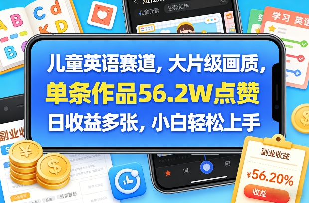 儿童英语赛道，大片级画质，单条作品56.2W点赞，日收益多张，小白轻松上手-驿想项目网