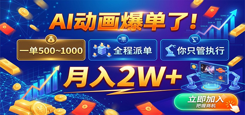 AI动画爆单了！一单500~1000，全程派单，你只管执行，月入2W+-驿想项目网