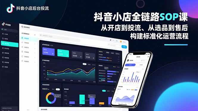 (16852期)抖音小店全链路SOP课,从开店到投流、从选品到售后,构建标准化运营流程-驿想项目网