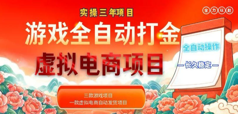 实操三年的游戏全自动打金加虚拟电商项目，轻松日入1k+，长久稳定！【揭秘】-驿想项目网