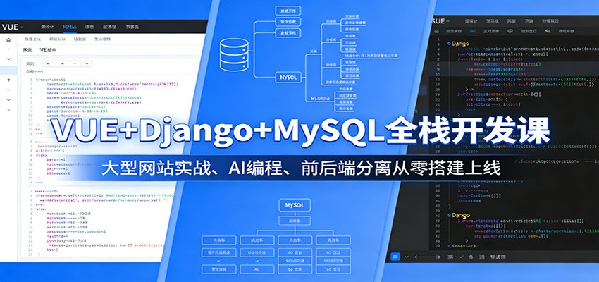 VUE+Django+MySQL全栈开发课：大型网站实战、AI编程、前后端分离从零搭建上线-驿想项目网