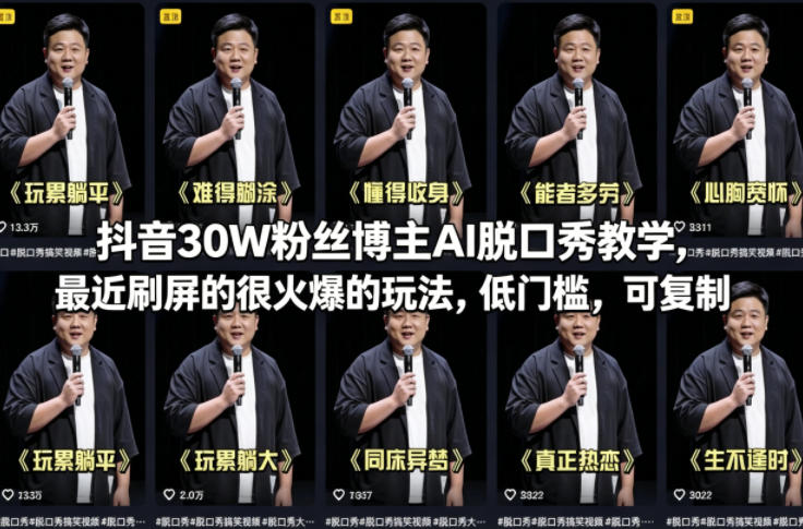 抖音30W粉丝博主AI脱口秀教学,最近刷屏的很火爆的玩法,低门槛,可复制-驿想项目网