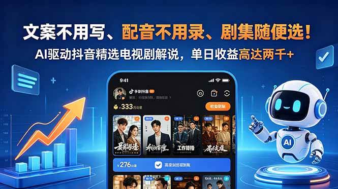 （18711期）文案不用写、配音不用录、剧集随便选！AI驱动抖音精选电视剧解说，单日收益高达两千+-驿想项目网