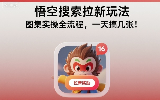 悟空搜索拉新玩法，图集实操全流程，一天搞几张-驿想项目网