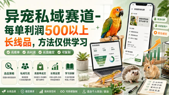 异宠私域赛道-每单利润500以上长线品，方法仅供学习-驿想项目网