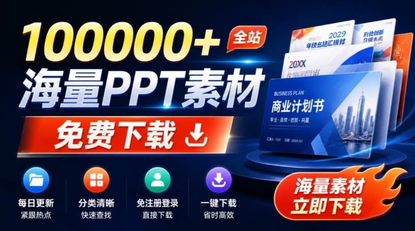 免费良心办公站！全站100000+海量PPT素材免费下载，每日更新，分类清晰，免注册登录下载爱PPT网-驿想项目网