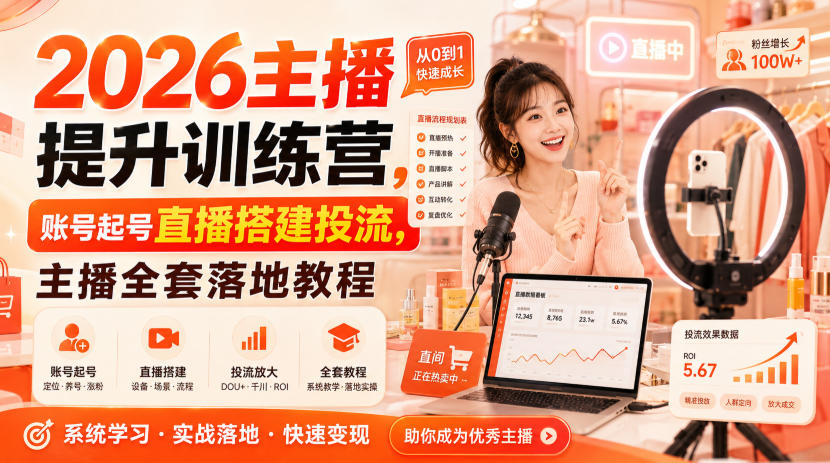 2026主播提升训练营，账号起号直播搭建投流，主播全套落地教程-驿想项目网