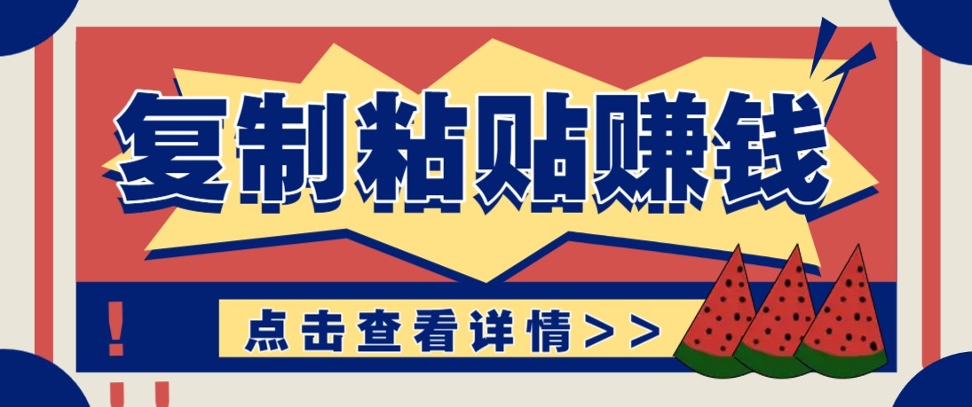 零门槛零成本复制粘贴赚钱项目，评论区留言评论即可轻松日赚取100+-驿想项目网