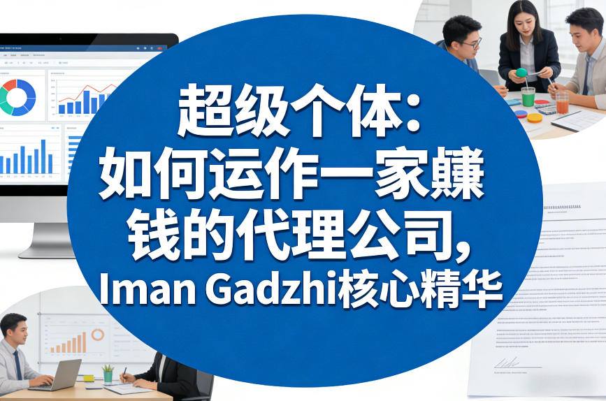 超级个体:如何运作一家賺钱的代理公司,Iman Gadzhi核心精华(双语字幕) 超级个体:如何运作一家賺钱的代理公司,Iman Gadzhi核心精华(双语字幕)