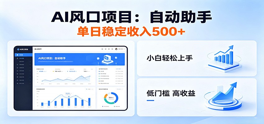 全新AI自动助手项目，低门槛入局，每日稳定收益500以上-驿想项目网