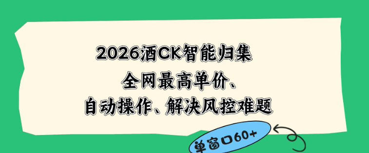 2026最新版酒店CK智能归集玩法，最高单价、零成本、零人工，自动操作、解决风控难题【揭秘】-驿想项目网