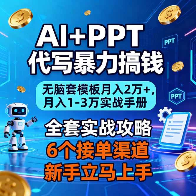 (16783期)AI+PPT代写暴力搞钱:无脑套模板月入2万+,月入1-3万实战手册-驿想项目网