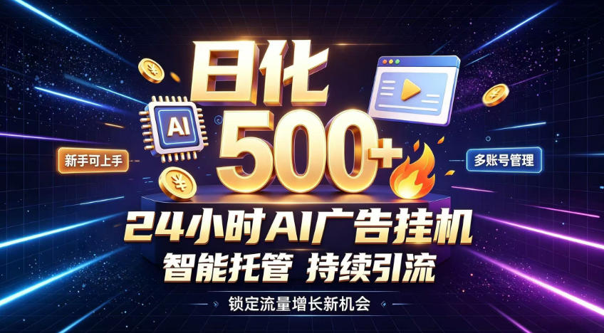 稳定日化500+，不用人工值守的，在家把握流量变现新机遇【揭秘】-驿想项目网