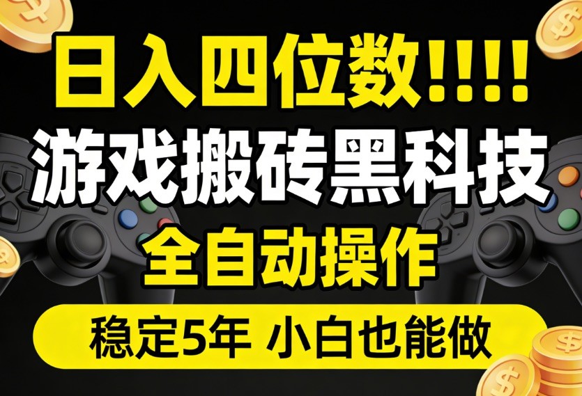 日入四位数！游戏搬砖黑科技全自动操作，一键抢货稳定5年多，小白也能做，手把手带-驿想项目网