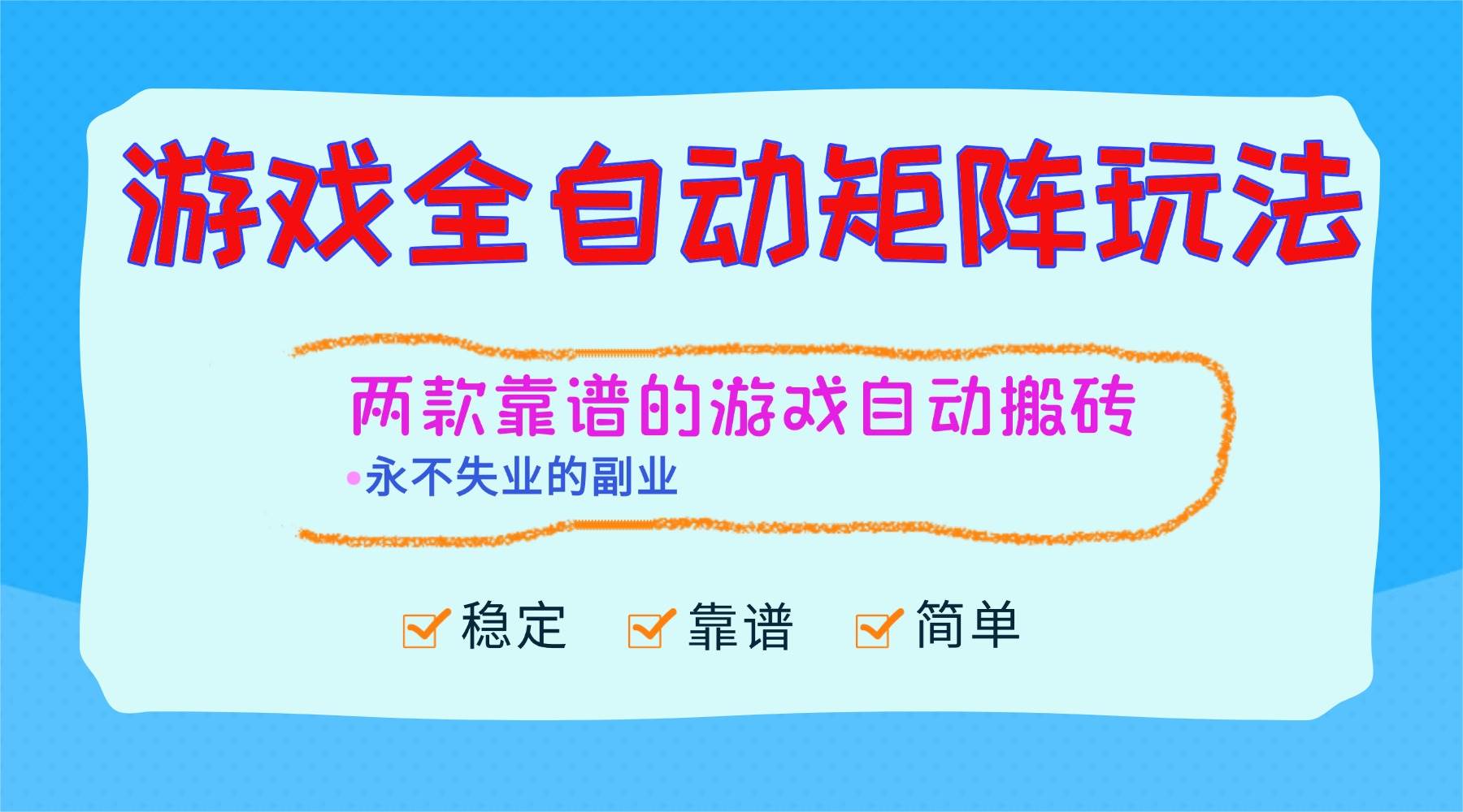 （16589期）游戏全自动矩阵玩法，日入1000+，永不失业的副业！-驿想项目网