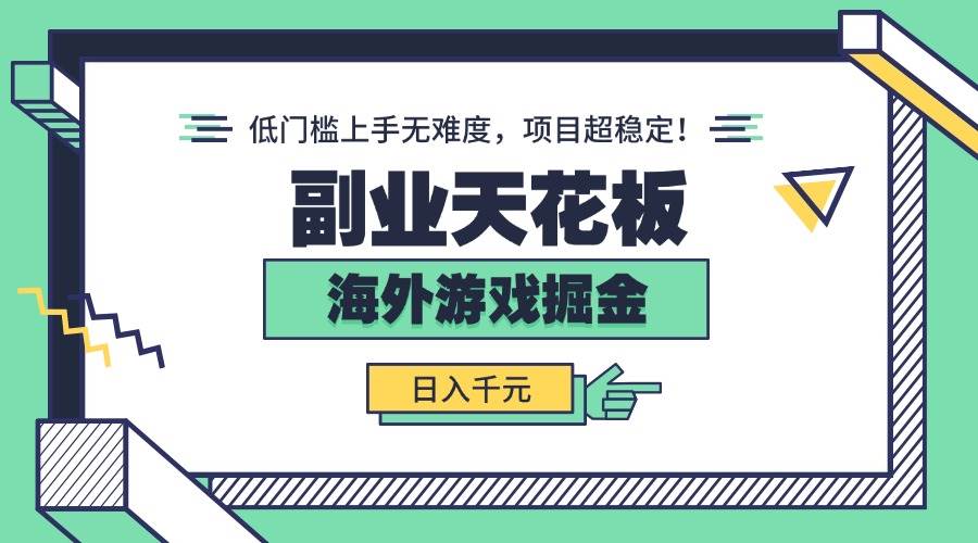 （15965期）副业天花板！海外游戏掘金：日入千元，低门槛上手无难度，项目超稳定！-驿想项目网