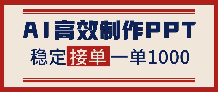 （16599期）告别打工！用AI做PPT赚稿费，稳定月入1-2W，提供接单渠道-驿想项目网