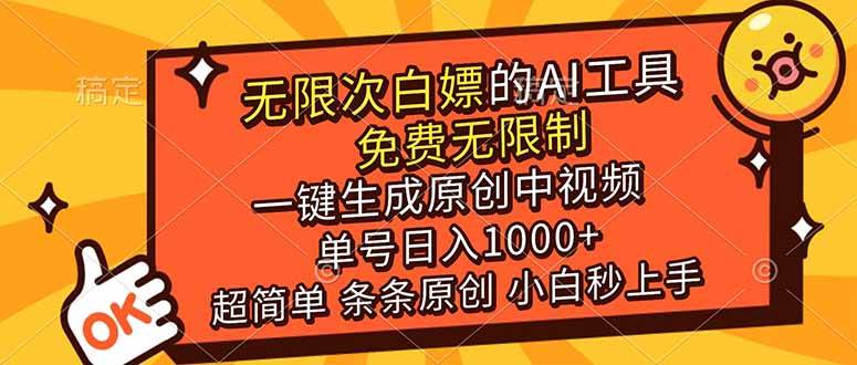 （17097期）超强大的AI工具，免费无限制，一键生成原创中视频，单号日入1000+，小白秒上手-驿想项目网