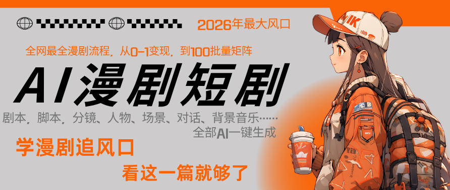 26年AI一键生成漫剧短剧，1人就能跑通从剧本到变现全链路，单集1分钟利润轻松300-驿想项目网