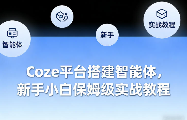 Coze平台搭建智能体，新手小白保姆级实战教程-驿想项目网