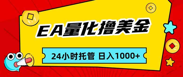 （17237期）EA黄金量化，24小时不间断撸美金，小白轻松入手，日入1000-驿想项目网